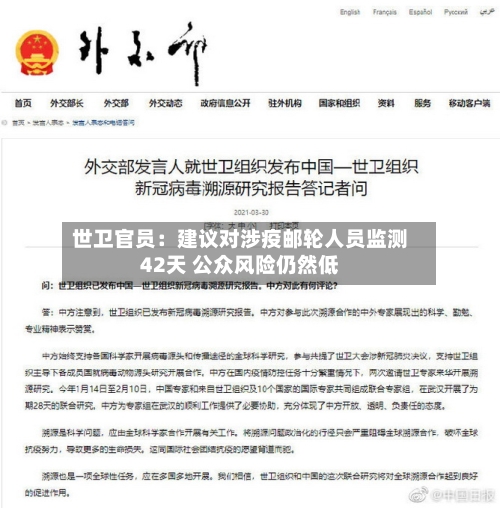 世卫官员：建议对涉疫邮轮人员监测42天 公众风险仍然低-第1张图片