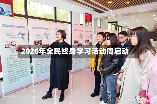 2026年全民终身学习活动周启动-第2张图片
