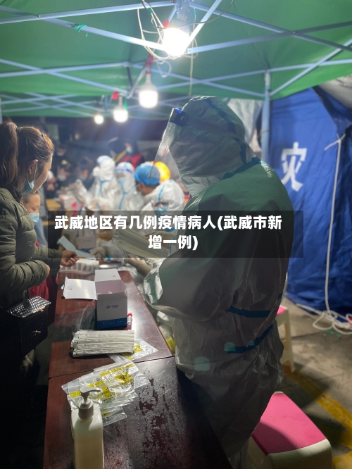 武威地区有几例疫情病人(武威市新增一例)-第1张图片