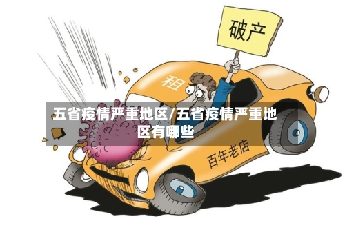 五省疫情严重地区/五省疫情严重地区有哪些-第1张图片