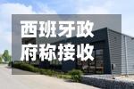 西班牙政府称接收涉疫邮轮工作“一切准备就绪	”-第2张图片