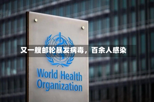 又一艘邮轮暴发病毒	，百余人感染-第1张图片