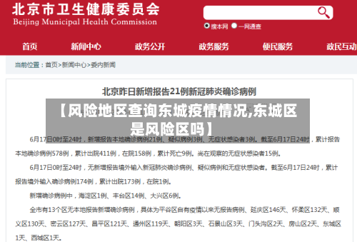【风险地区查询东城疫情情况,东城区是风险区吗】-第2张图片