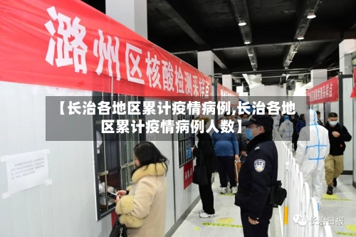 【长治各地区累计疫情病例,长治各地区累计疫情病例人数】-第2张图片