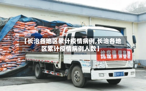 【长治各地区累计疫情病例,长治各地区累计疫情病例人数】-第3张图片