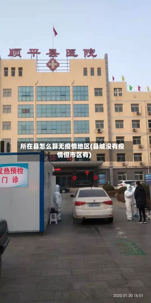 所在县怎么算无疫情地区(县城没有疫情但市区有)-第2张图片