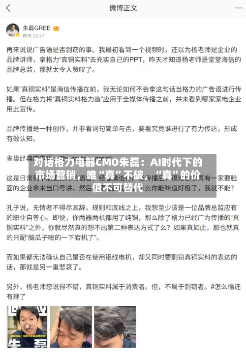 对话格力电器CMO朱磊：AI时代下的市场营销，唯“真”不破	，“真”的价值不可替代-第2张图片