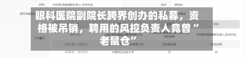眼科医院副院长跨界创办的私募，资格被吊销	，聘用的风控负责人竟曾“老鼠仓”-第2张图片