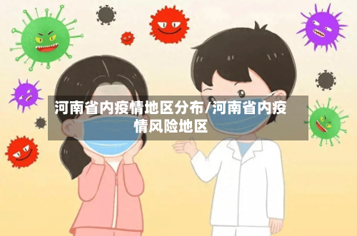 河南省内疫情地区分布/河南省内疫情风险地区-第2张图片