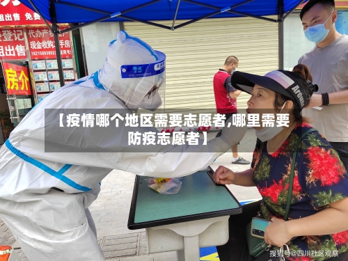 【疫情哪个地区需要志愿者,哪里需要防疫志愿者】-第1张图片