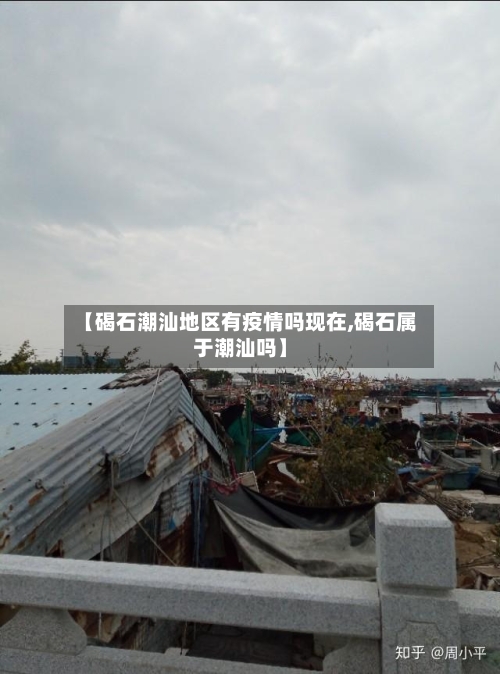 【碣石潮汕地区有疫情吗现在,碣石属于潮汕吗】-第3张图片