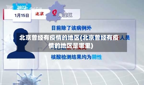 北京曾经有疫情的地区(北京曾经有疫情的地区是哪里)-第2张图片