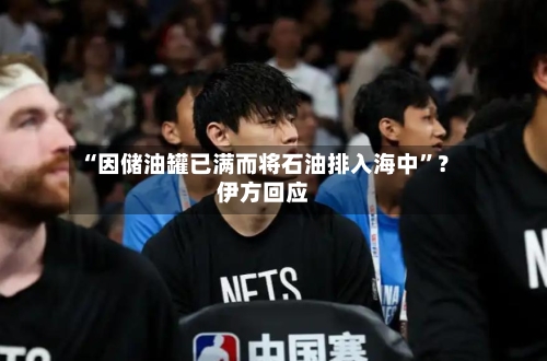 “因储油罐已满而将石油排入海中”？伊方回应-第1张图片