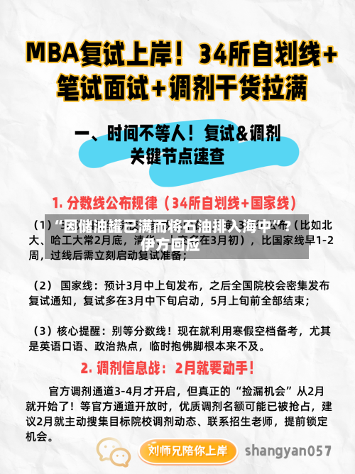 “因储油罐已满而将石油排入海中	”？伊方回应-第2张图片