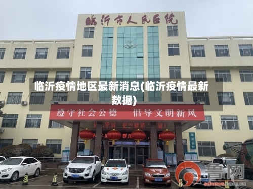 临沂疫情地区最新消息(临沂疫情最新数据)-第1张图片