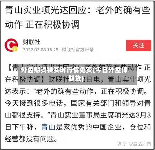 外盘期货镍实时行情免费(今日外盘镍期货)-第1张图片