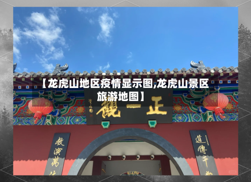 【龙虎山地区疫情显示图,龙虎山景区旅游地图】-第2张图片