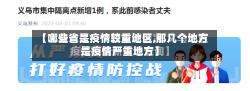 【哪些省是疫情较重地区,那几个地方是疫情严重地方】-第2张图片