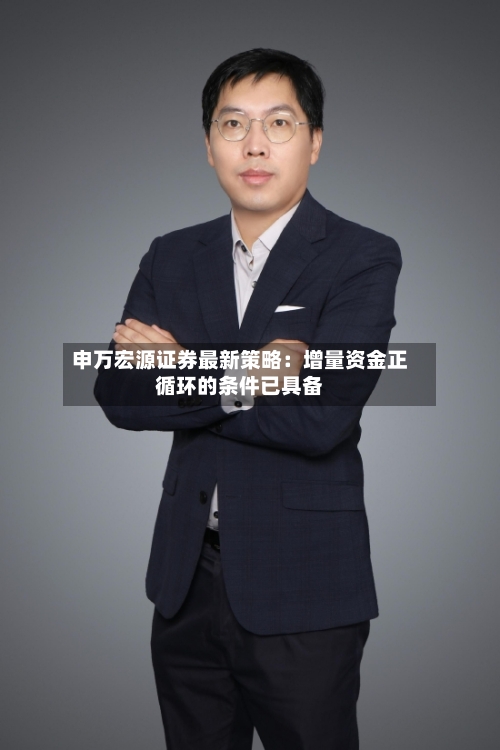 申万宏源证券最新策略：增量资金正循环的条件已具备-第2张图片