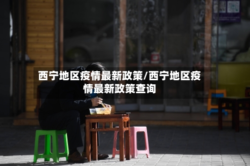 西宁地区疫情最新政策/西宁地区疫情最新政策查询-第1张图片