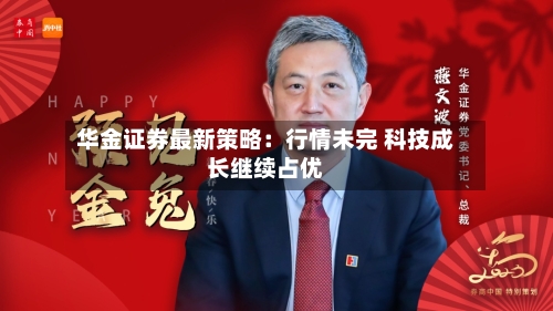 华金证券最新策略:行情未完 科技成长继续占优-第1张图片