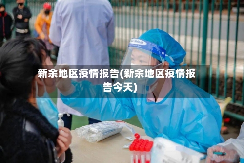 新余地区疫情报告(新余地区疫情报告今天)-第1张图片