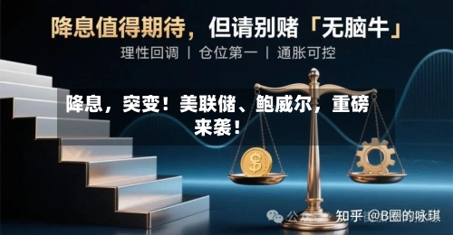 降息	，突变！美联储、鲍威尔，重磅来袭！-第1张图片