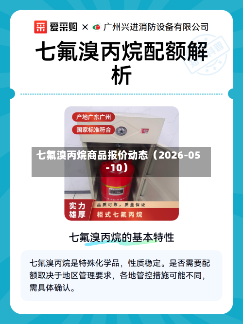 七氟溴丙烷商品报价动态（2026-05-10）-第1张图片