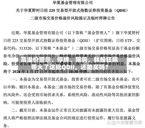 高溢价警示、停牌	、限购，韩股狂飙带火了这批QDII	，还能买吗？-第2张图片