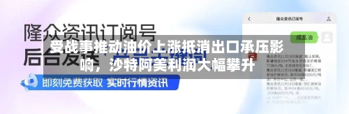 受战事推动油价上涨抵消出口承压影响，沙特阿美利润大幅攀升-第1张图片