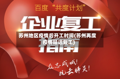 苏州地区疫情后开工时间(苏州再度疫情延迟复工)-第1张图片