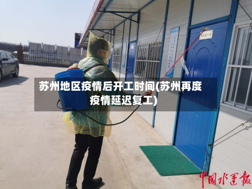 苏州地区疫情后开工时间(苏州再度疫情延迟复工)-第3张图片