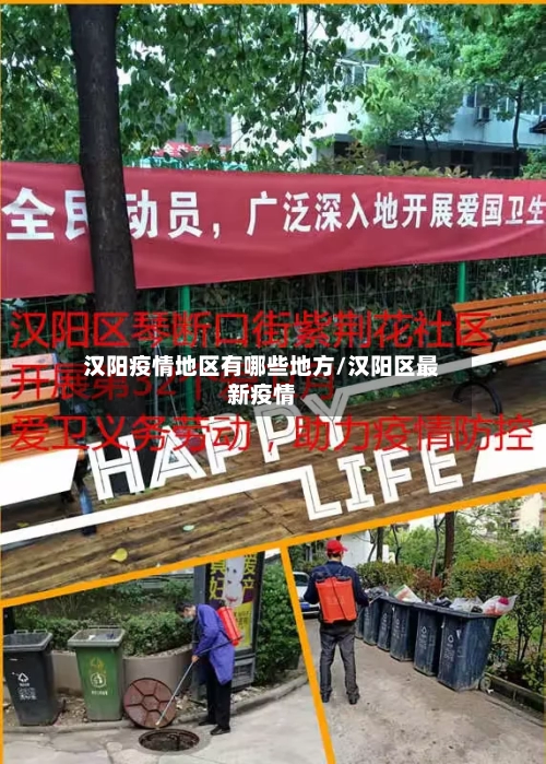 汉阳疫情地区有哪些地方/汉阳区最新疫情-第3张图片