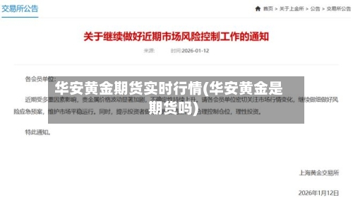 华安黄金期货实时行情(华安黄金是期货吗)-第1张图片
