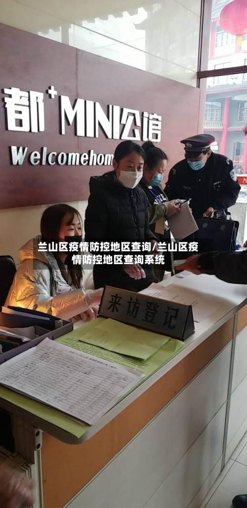 兰山区疫情防控地区查询/兰山区疫情防控地区查询系统-第2张图片