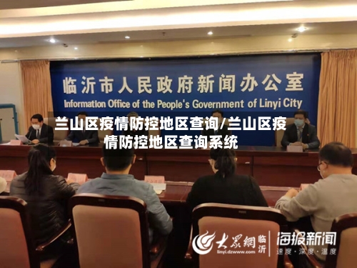 兰山区疫情防控地区查询/兰山区疫情防控地区查询系统-第1张图片