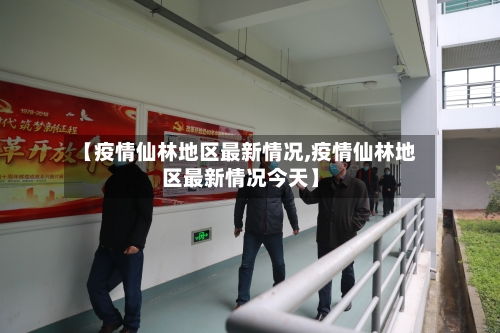 【疫情仙林地区最新情况,疫情仙林地区最新情况今天】-第1张图片