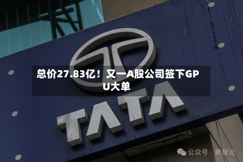 总价27.83亿！又一A股公司签下GPU大单-第1张图片