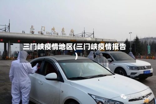 三门峡疫情地区(三门峡疫情报告)-第2张图片