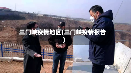 三门峡疫情地区(三门峡疫情报告)-第3张图片
