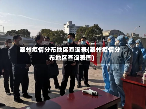 泰州疫情分布地区查询表(泰州疫情分布地区查询表图)-第1张图片