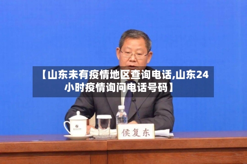 【山东未有疫情地区查询电话,山东24小时疫情询问电话号码】-第2张图片