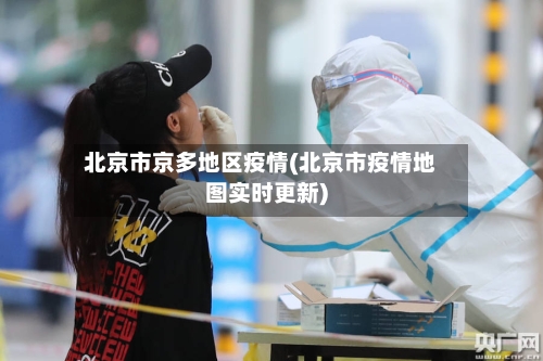 北京市京多地区疫情(北京市疫情地图实时更新)-第1张图片