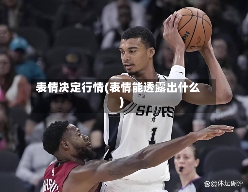 表情决定行情(表情能透露出什么)-第1张图片