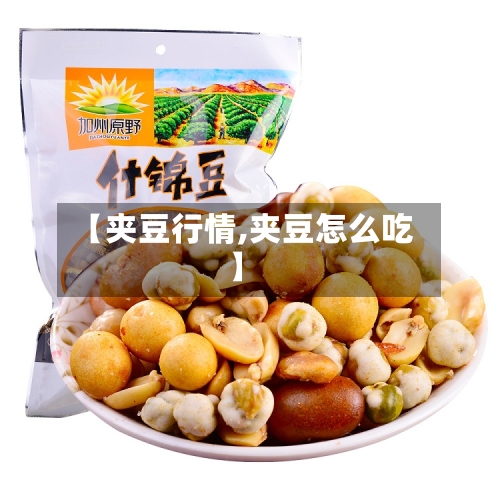 【夹豆行情,夹豆怎么吃】-第2张图片