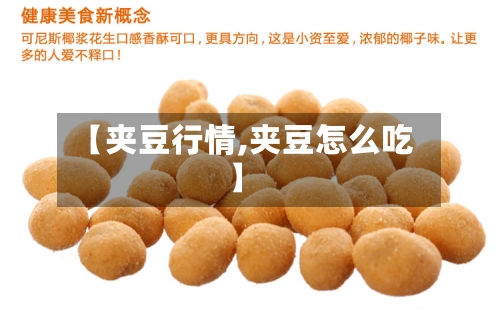 【夹豆行情,夹豆怎么吃】-第1张图片