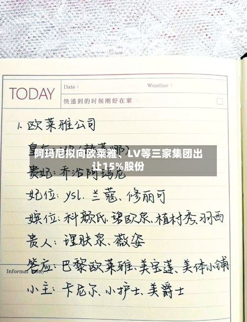阿玛尼拟向欧莱雅、LV等三家集团出让15%股份-第2张图片