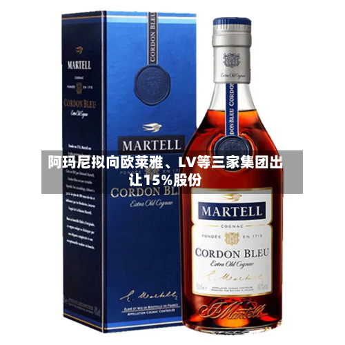 阿玛尼拟向欧莱雅、LV等三家集团出让15%股份-第3张图片