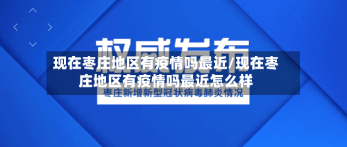 现在枣庄地区有疫情吗最近/现在枣庄地区有疫情吗最近怎么样-第1张图片