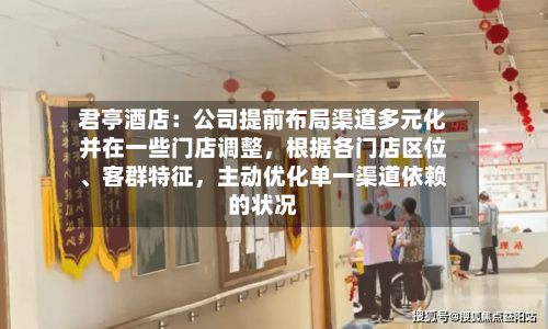 君亭酒店：公司提前布局渠道多元化并在一些门店调整，根据各门店区位、客群特征，主动优化单一渠道依赖的状况-第1张图片